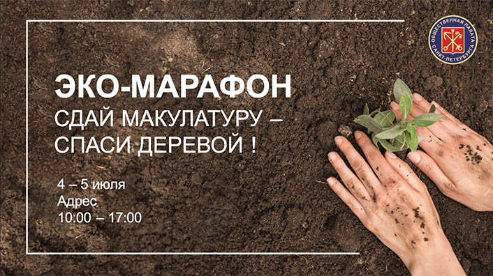 Петербургский эко-марафон «Сдай макулатуру – спаси дерево»
