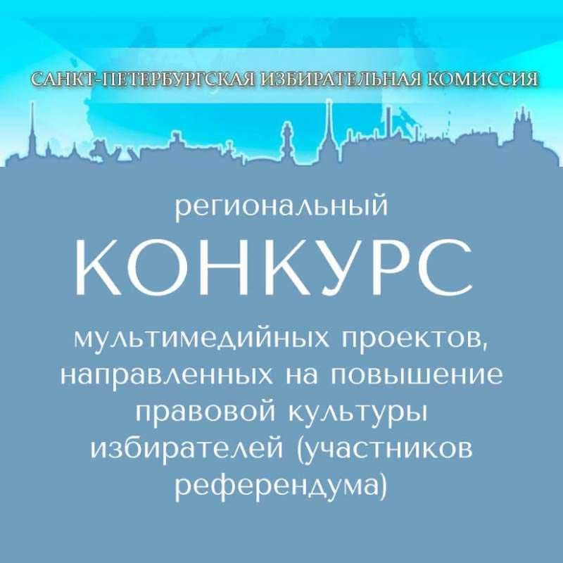 Региональный конкурс мультимедийных проектов, направленных на повышение правовой культуры избирателей «Созвездие»