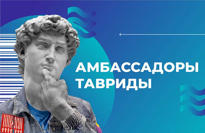 «Амбассадоры Тавриды»