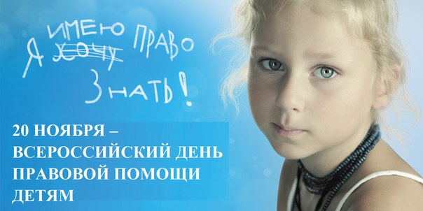 20 ноября 2015 года в Санкт-Петербурге будет проводиться всероссийский ДЕНЬ ПРАВОВОЙ ПОМОЩИ ДЕТЯМ