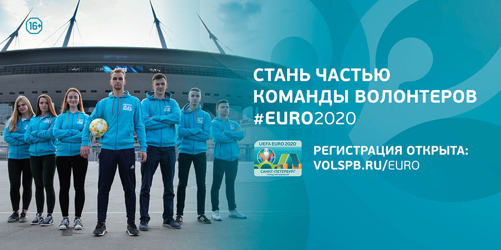Стань частью команды волонтеров #EURO 2020