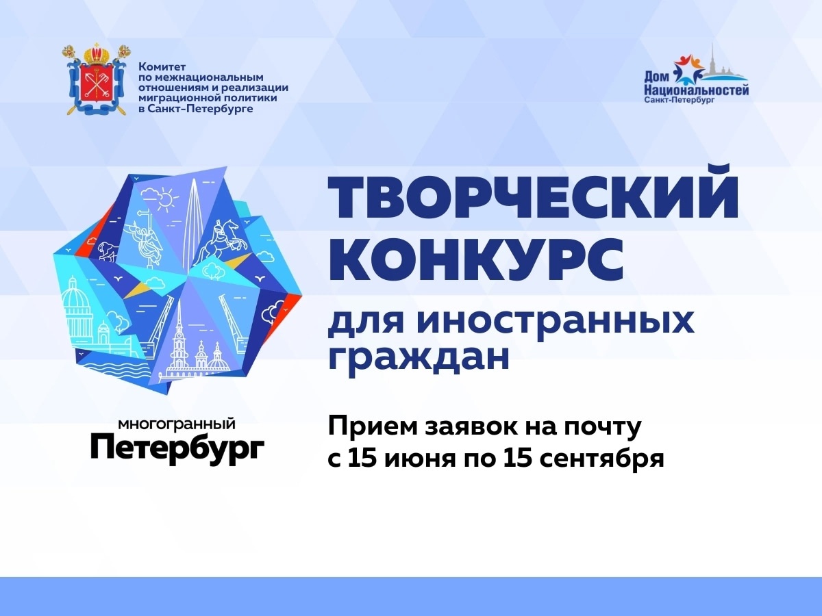 Творческий конкурс для иностранных граждан «Многогранный Петербург»