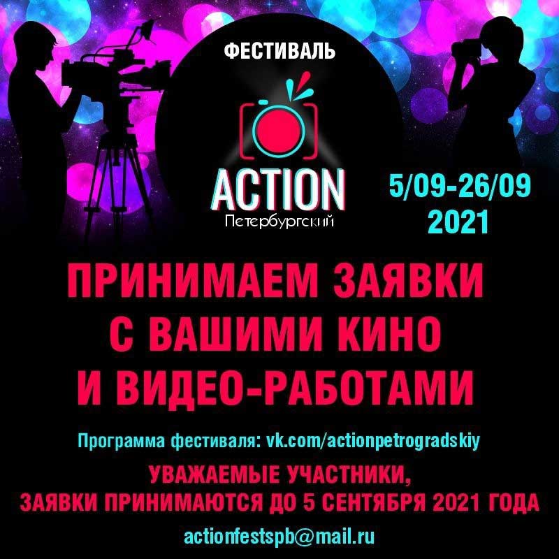 Конкурс-фестиваль для молодёжи «Action Петербургский»