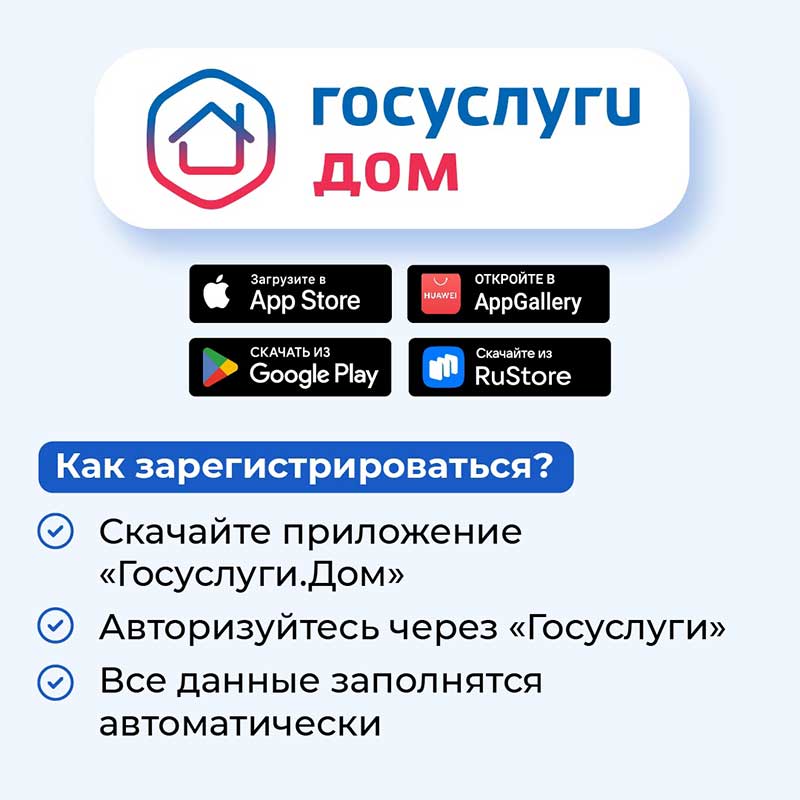 Сервис «Госуслуги.Дом»