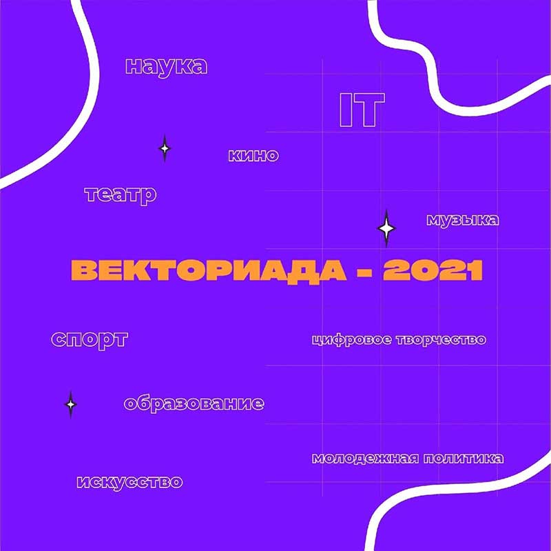 ТВОЯ ВЕКТОРИАДА — 2021