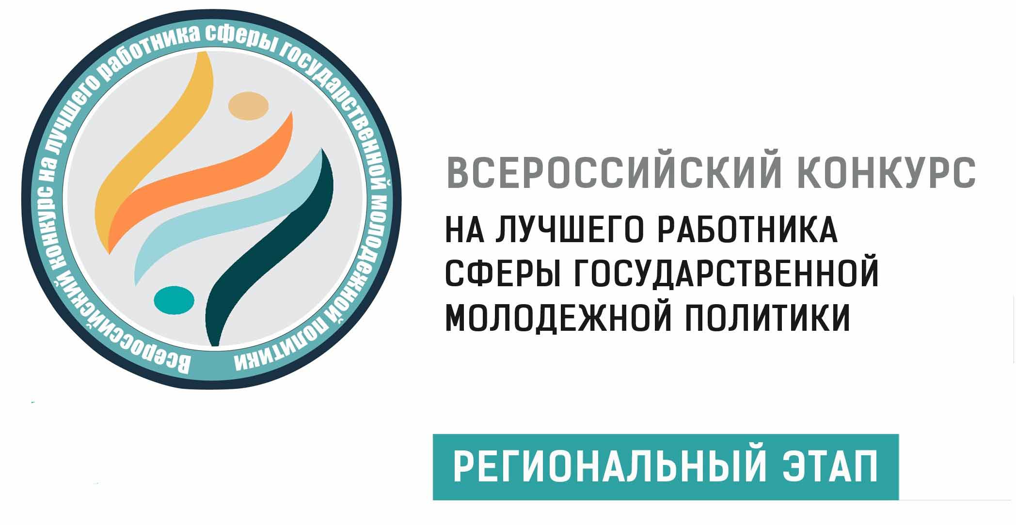 Всероссийский конкурс на лучшего работника сферы государственной молодежной политики