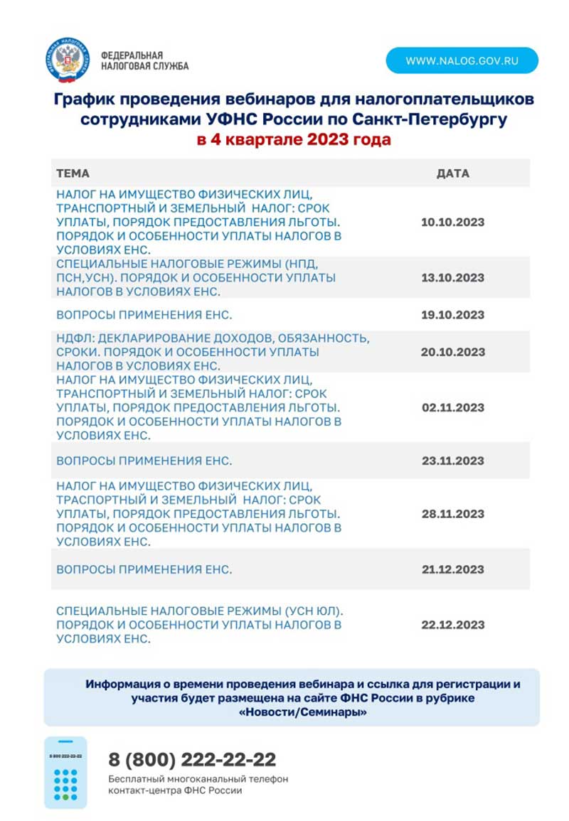 График информирования налогоплательщиков сотрудниками УФНС России по Санкт-Петербургу