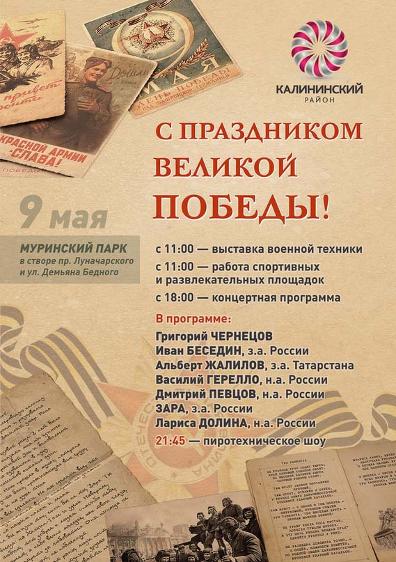 9 мая. День Победы в Калининском районе