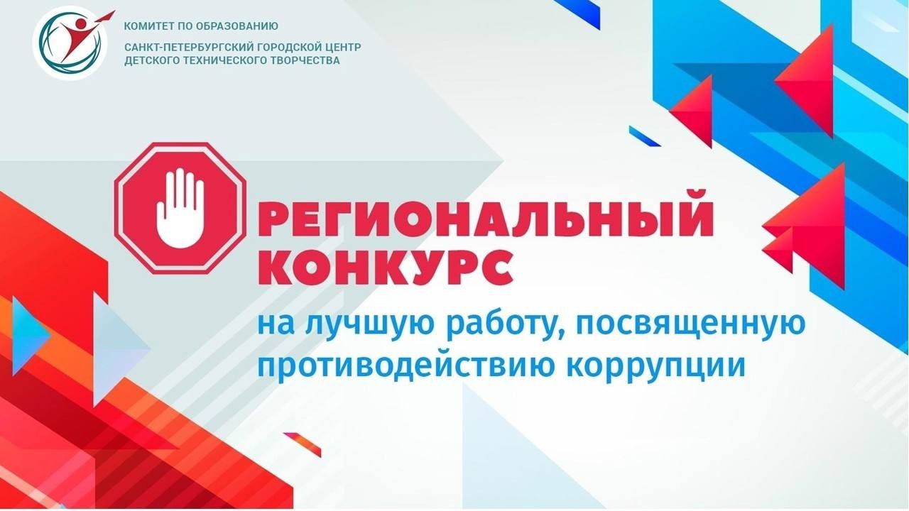 Региональный конкурс на лучшую работу, посвященную противодействию коррупции