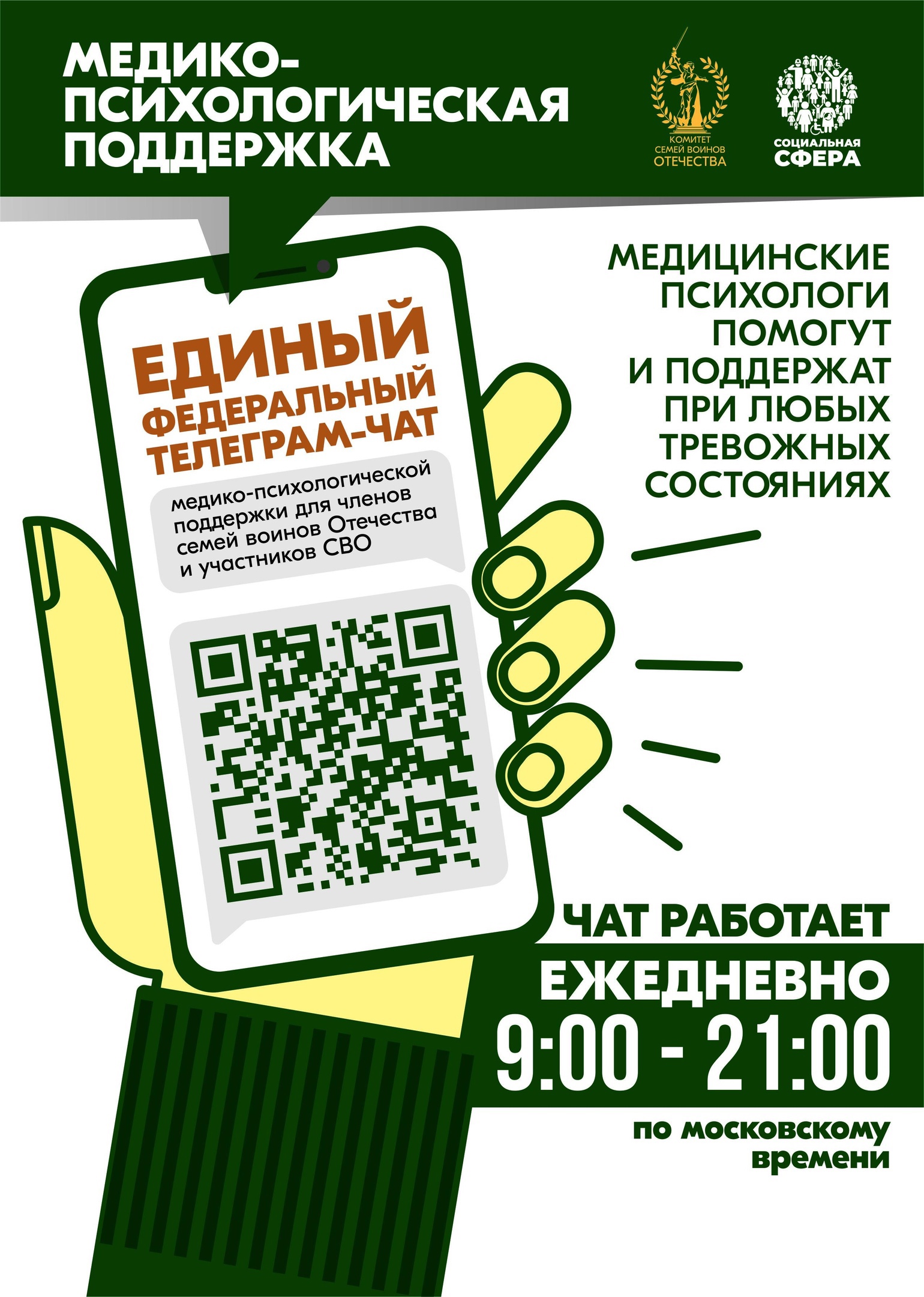 Единый федеральный чат Комитета семей воинов Отечества медико-психологической поддержки семей и участников СВО