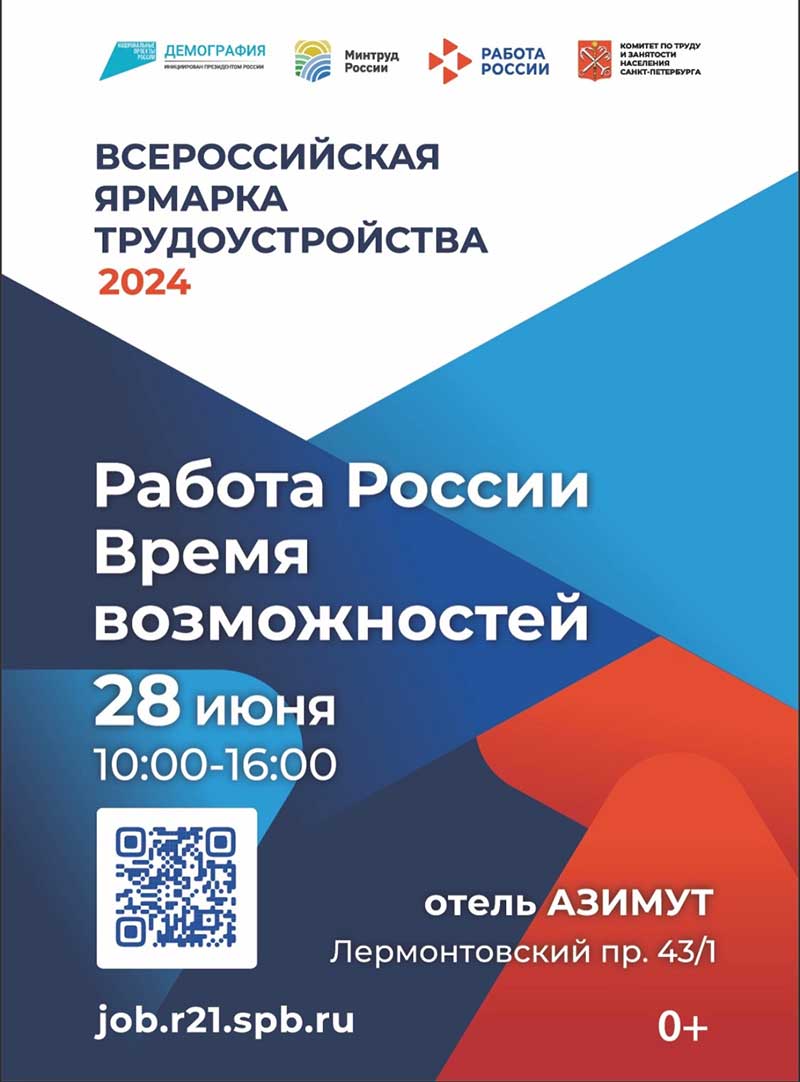 Всероссийская ярмарка трудоустройства «Работа России. Время возможностей» |  Подростково-молодёжный центр 