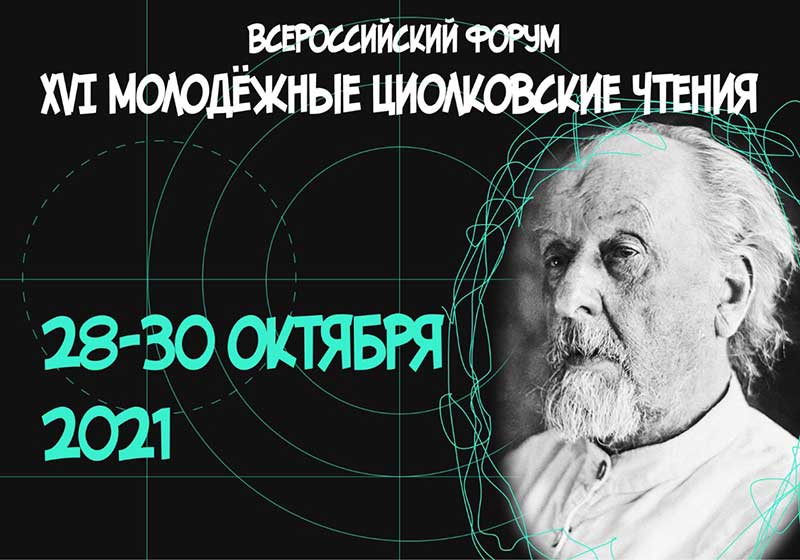  XVI Молодежные Циолковские чтения пройдут в октябре в Кирове