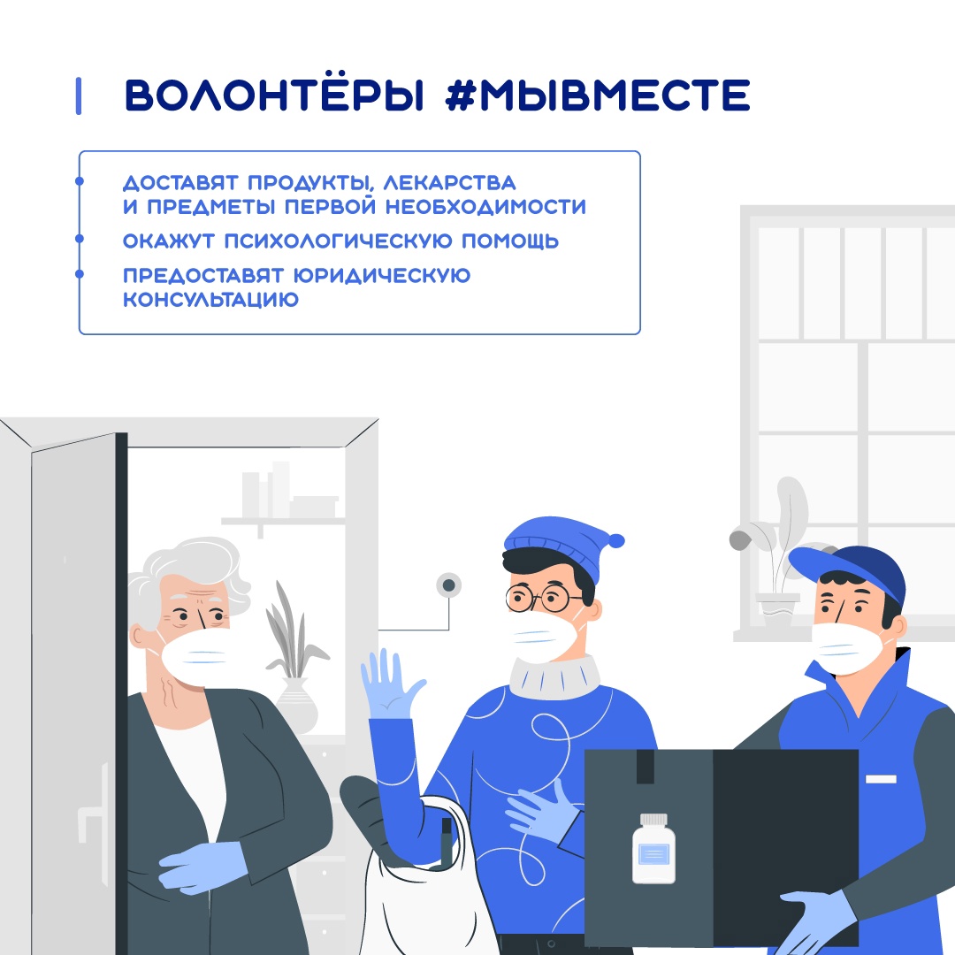 Волонтеры #МыВместе