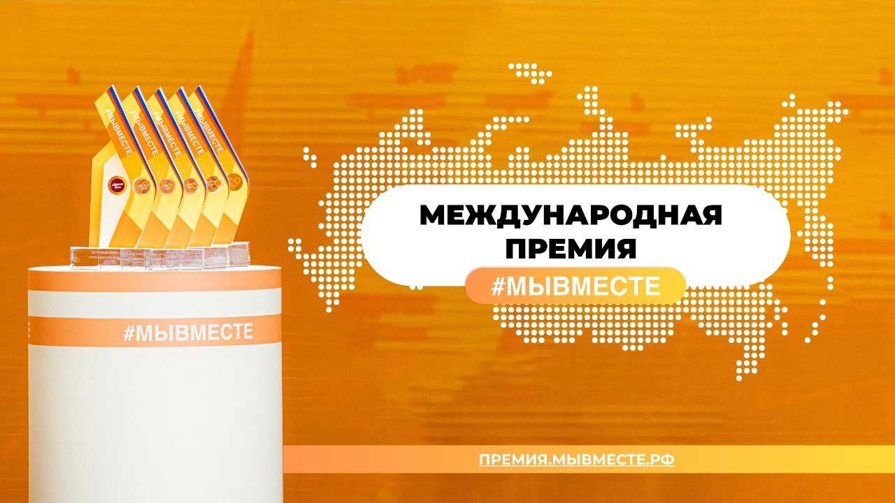 Участвуй в Международной премии #МЫВМЕСТЕ 