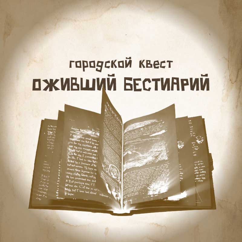 Городской квест «Оживший Бестиарий» 