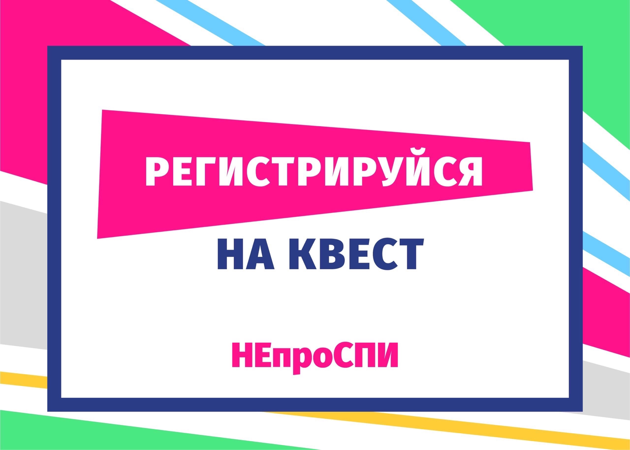 Онлайн-квест #НЕпроСПИ