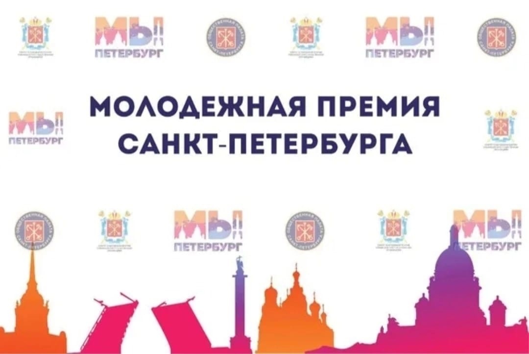 Молодежная премия Санкт-Петербурга 2022