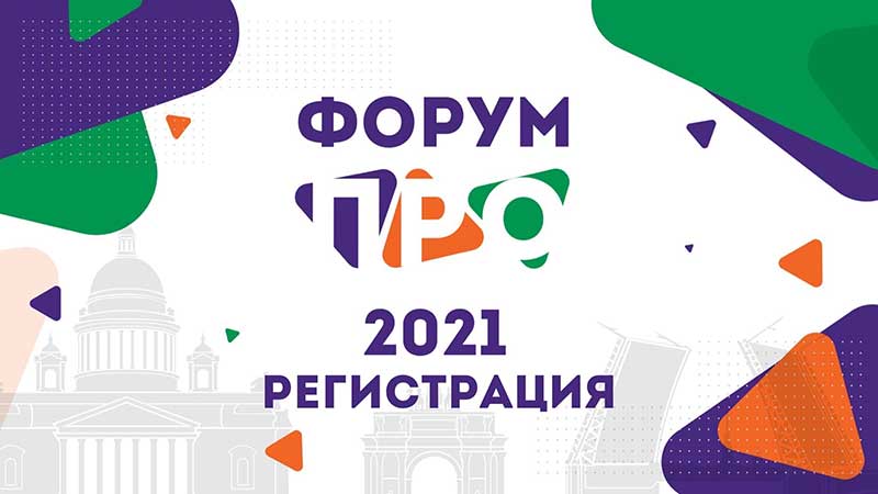 Форум «ПРО» 2021