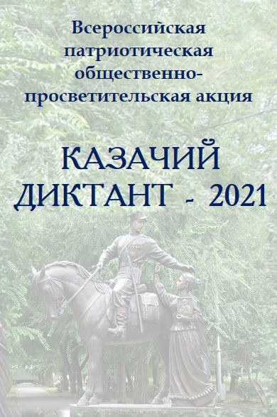 Всероссийская патриотическая общественно-просветительская акция «Казачий диктант-2021»