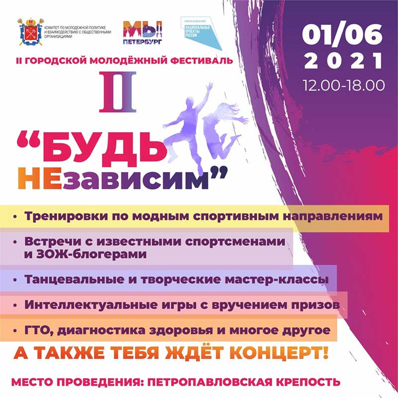 В Петербурге пройдет II городской молодежный фестиваль «Будь НЕзависим»