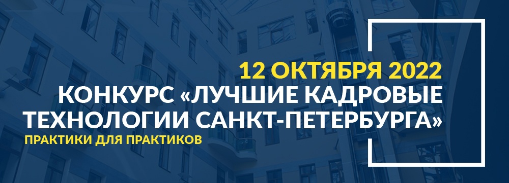 «Лучшие кадровые технологии Санкт‑Петербурга»