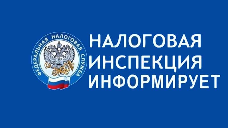 Налоговая инспекция информирует