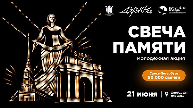 Всероссийская акция «Свеча Памяти»