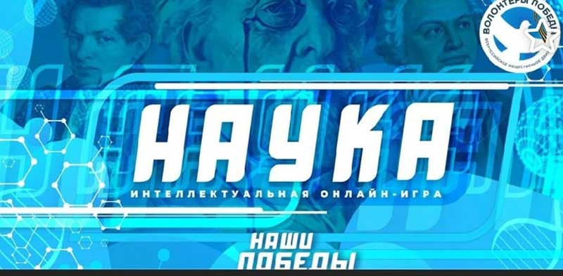 Интеллектуальная онлайн-игра «Наука»