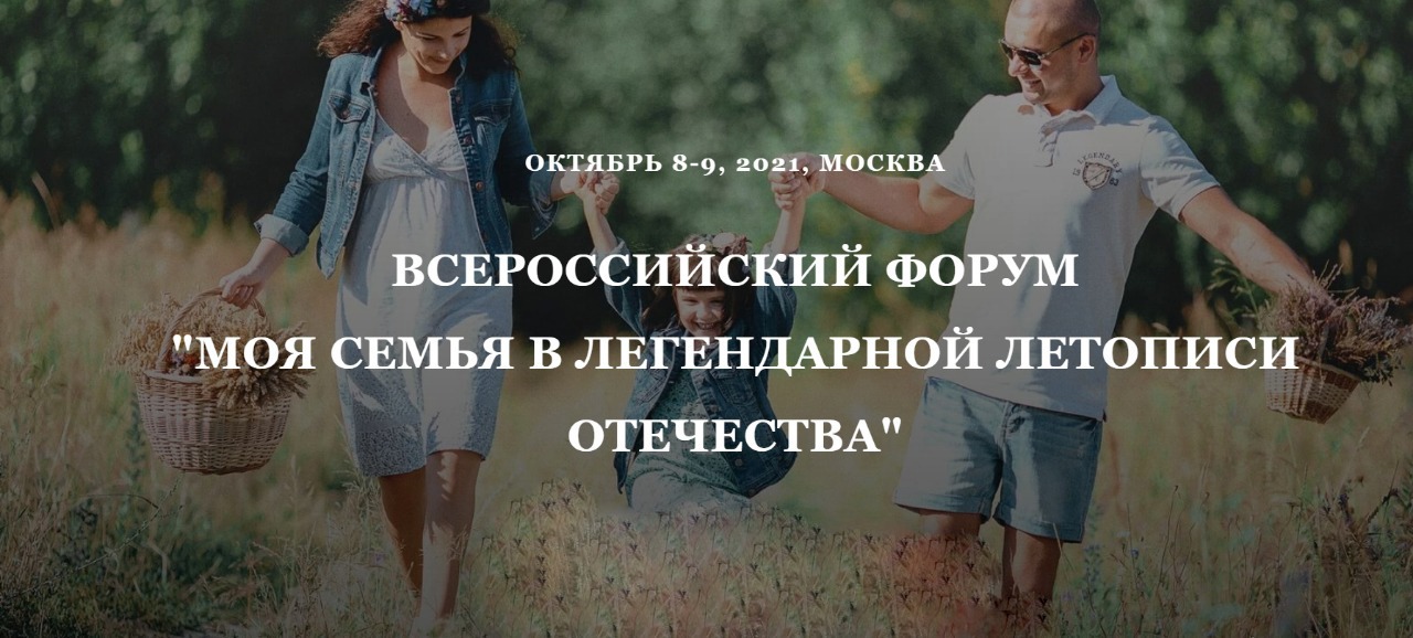 Всероссийский форум «Моя семья в легендарной летописи Отечества» пройдет в Москве