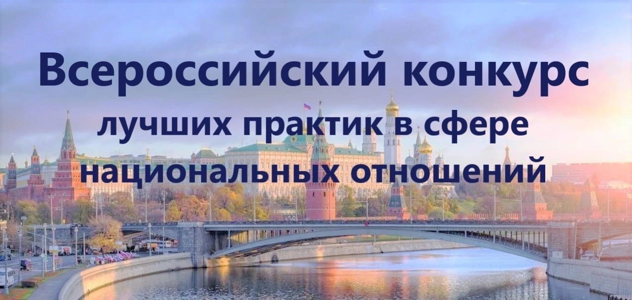 V Всероссийский конкурс лучших практик в сфере национальных отношений