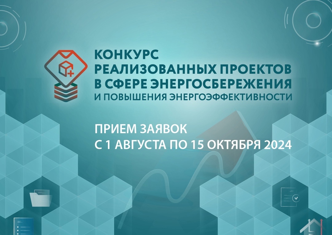 Первого августа в Петербурге стартует ежегодный конкурс реализованных проектов в области энергосбережения и повышения энергоэффективности