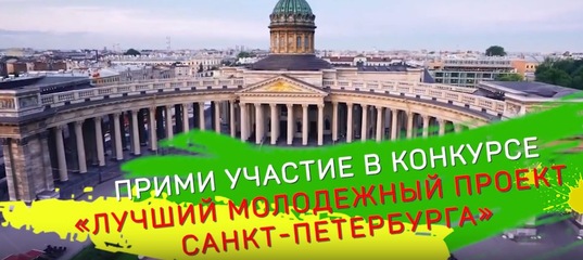 Премия «Лучший молодежный проект Санкт-Петербурга»