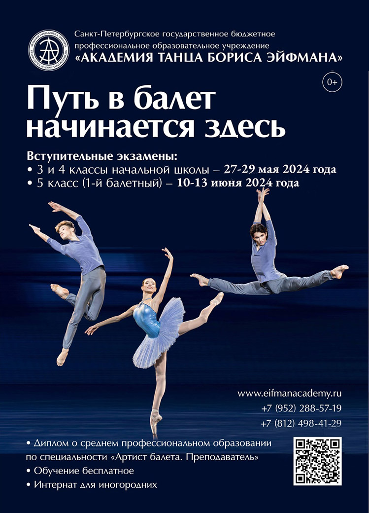 Открыта запись на экзамены в Академию танца Бориса Эйфмана!