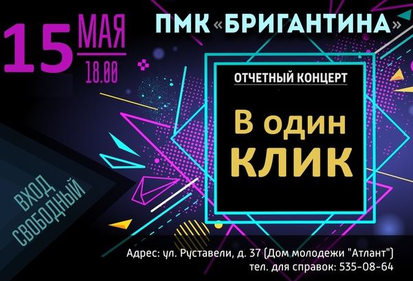 ПМК «Бригантина» приглашает друзей на отчетный концерт!