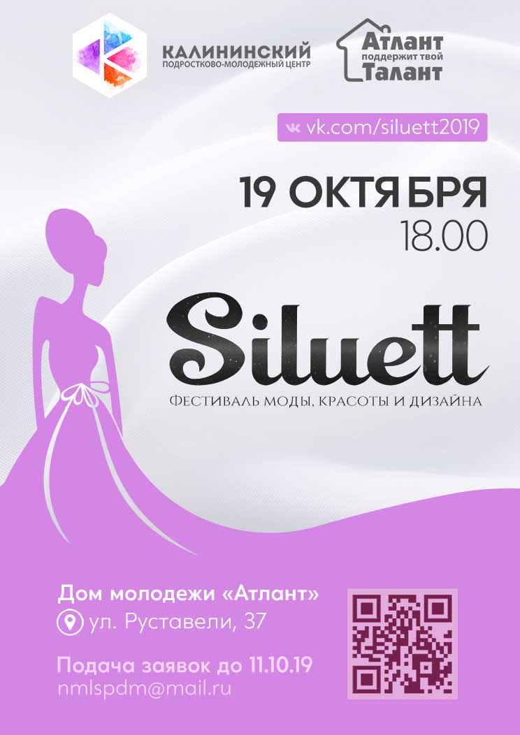 Открытый молодежный фестиваль моды, красоты и дизайна «SILUETT»